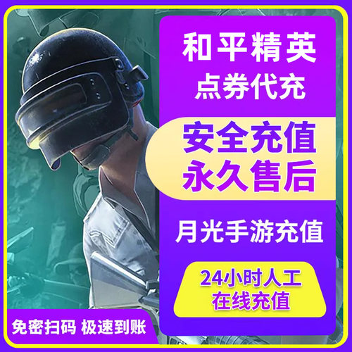 和平精英5000黑曜卡2000点卷悦卡充值吃鸡皮肤幸运币礼盒免密快充