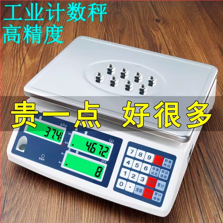 高精度工业计数电子秤精密称重器电子称商用台秤精准厨房秤计数秤