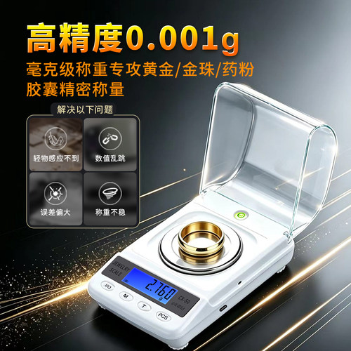 高精度毫克电子秤黄金药粉称重