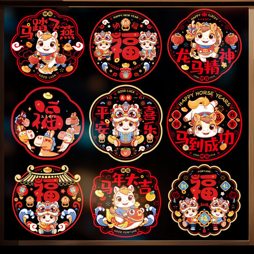2026新款马年装饰窗花静电贴福字门贴元旦春节新年玻璃贴橱窗贴纸