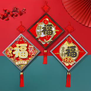立体福字门贴挂件客厅墙壁挂饰家用室内春节年货2022过新年装饰品
