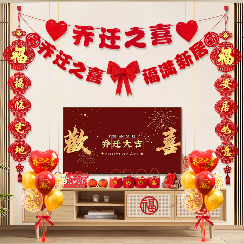 乔迁之喜装饰电视机背景墙对联挂件拉花新居布置搬家仪式用品大全