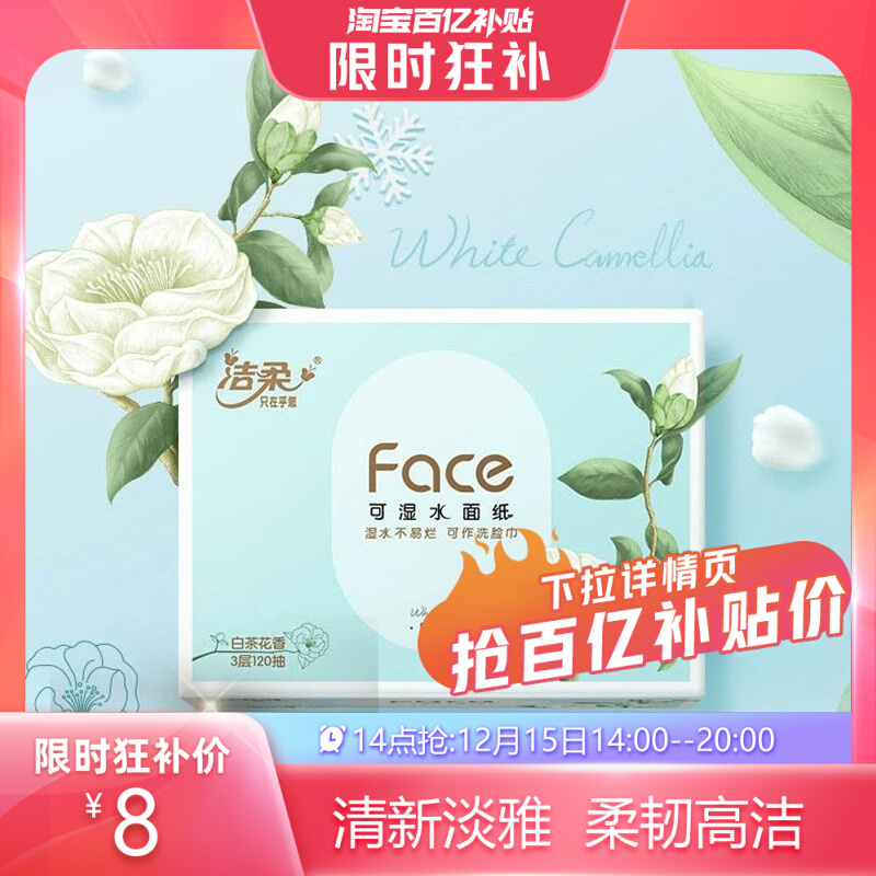 【14点抢】洁柔抽纸face纸巾白茶花香3层120抽6包家用餐巾卫生纸