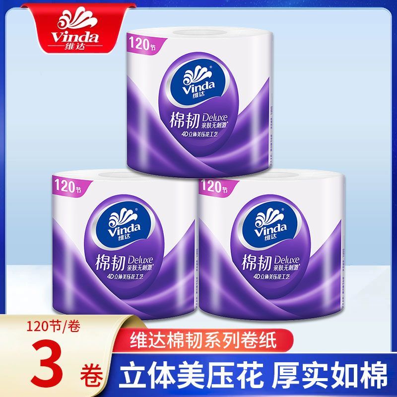 维达卷纸有芯卷筒纸巾厕纸卫生纸实惠装家用厕所专用手纸4层120节