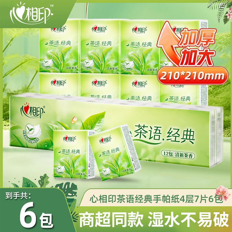心相印手帕纸巾便携式小包随身装茶语4层7片6包面巾纸餐巾卫生纸 - 封面