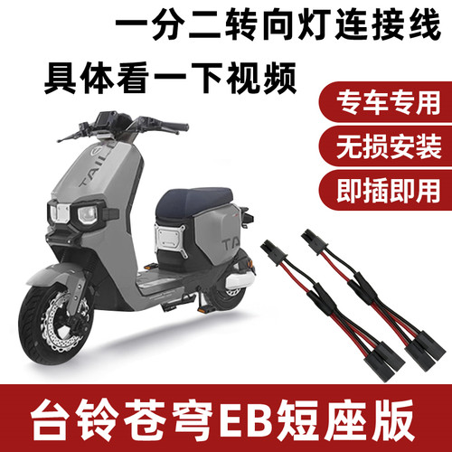 适用于台铃苍穹电动车EB短坐桶版的转向灯一起亮无损安装一分二线