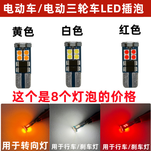 ;ED转向灯电动三轮车尾灯插泡