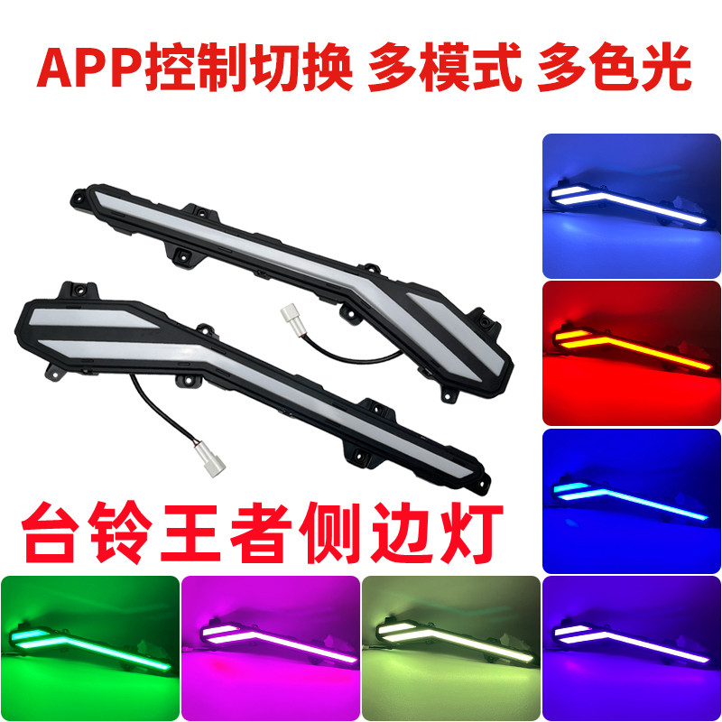 适用于台铃王者电动车手机APP控制幻彩LED日行灯七彩变化踏板灯