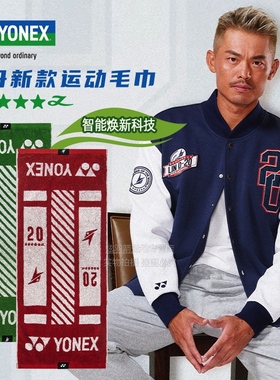 YONEX尤尼克斯yy羽毛球运动毛巾 AC1233LDCR林丹棉质擦汗巾浴巾新
