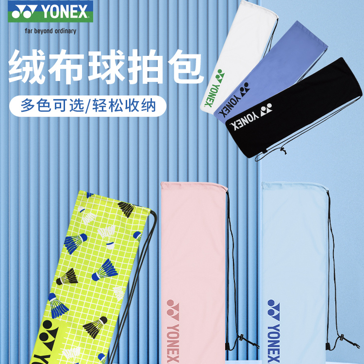 yy尤尼克斯羽毛球拍套抽绳袋