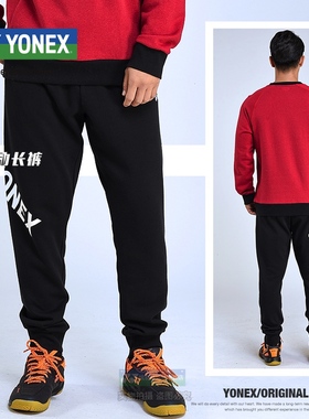YONEX尤尼克斯yy羽毛球服160131 160141男款运动休闲春秋内绒长裤