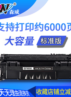 森威适用惠普p2015硒鼓hp53a 49a 1320 1160 m2727激光打印机P2014 2015dn q7553a q5949a佳能3370 3310粉盒