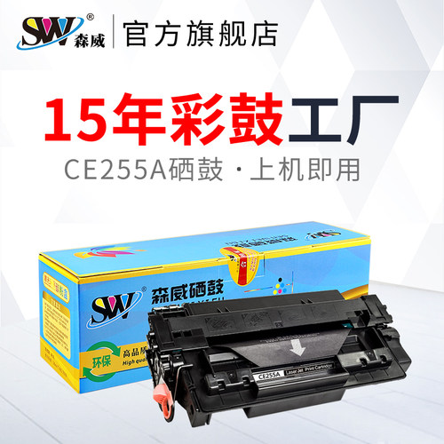 森威适用惠普CE255A打印机