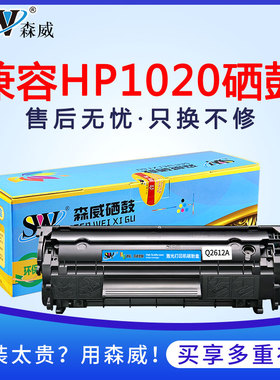 森威适用惠普12a硒鼓Q2612A hp1020 1010 1005 m1005mfp 1018 3050 1022 1012 3015打印机墨盒3020 3030 3052