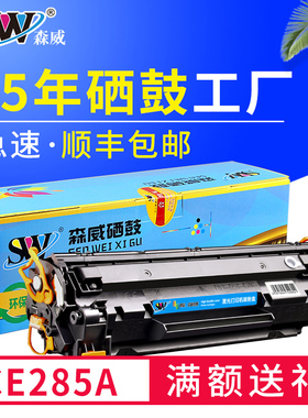 森威兼容佳能mf3010硒鼓lbp3018 3100 6018/w/l lbp6000打印机墨盒crg925 912 ce285a p1102 m1132粉盒cb435a