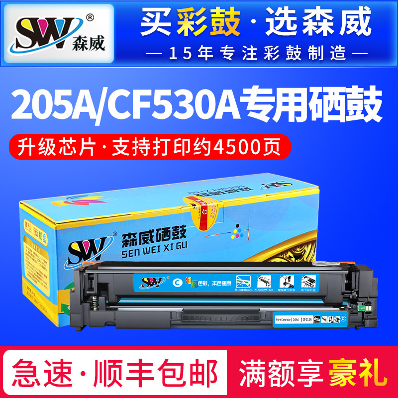 森威 适用 惠普 CF530A硒鼓 205A  M154 M154a M181 181fw M180 180N 易加粉 英文版 港版 欧美版 打印机硒鼓
