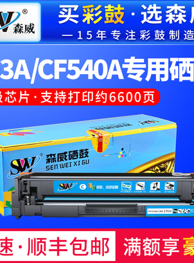 森威 适用惠普CF540A硒鼓 203A hp M281fdw M254dw/dn/nw M280nw M281fdn/cdw墨粉盒 英文版 港版欧美版机器