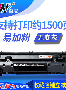 森威适用佳能Canon LBPcrg325 925易加粉硒鼓 mf3010 lbp6018l 3018 crg312 912 lbp3100 3050激光打印机硒鼓