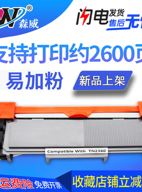 森威 适用 兄弟 Brother TN2360粉盒 TN2380  HLL2320D MFC-L2700DW L2740DW  激光打印机  粉盒