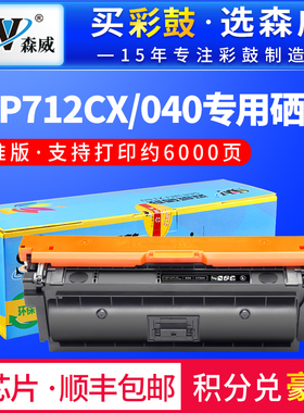 森威适用佳能CRG040硒鼓 LBP712CX 712Ci墨盒 710CX LBP 712CDN激光打印机硒鼓
