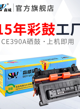 森威适用 惠普CE390A硒鼓HP90A M4555 M4555h/F M601n M602x M603dn粉盒HP600激光打印机
