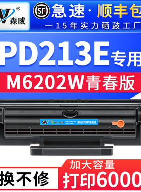 【带芯片】森威适用奔图m6202nw青春版硒鼓PD213E粉盒p2210w pantum p2206nw 打印机墨盒m6603nw易加粉碳粉盒