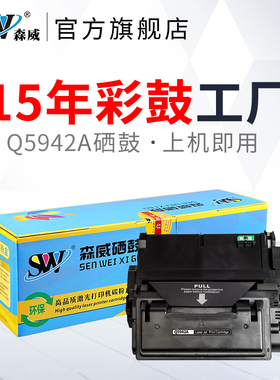 森威适用惠普Q5942A硒鼓HP42A 38a硒鼓q1338a 4200n/dtn HP4250N 4240n HP4350DN 4250DTN打印机Q5942X粉盒
