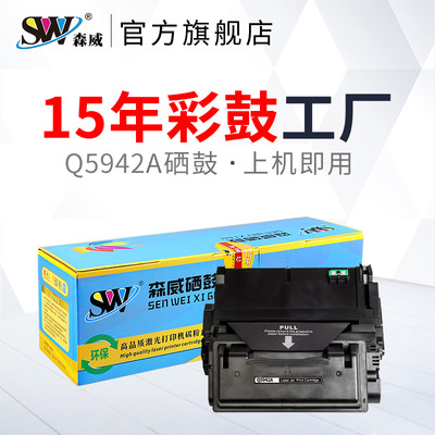 森威适用惠普q5942aq5942x硒鼓