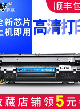 森威适用惠普M1136硒鼓388a m1139 1210打印机m126a/nw m1218nfs M1219 m128fn/FW/FP m226dw m202n/dw墨盒hp