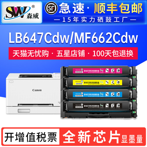 森威适用佳能CRG-075硒鼓LBP646Cdw激光打印机LB647Cdw粉盒MF662Cdw/MF664Cdw/MF665Cdw/MF667Cdw墨盒碳粉盒