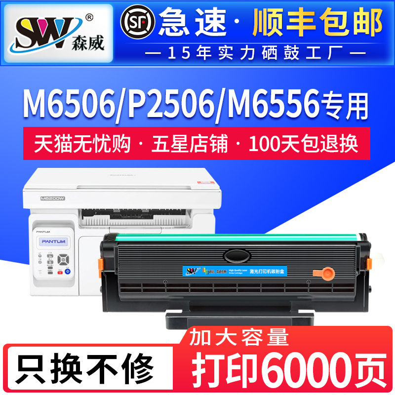 【顺丰】森威适用奔图m6506nw硒鼓m6556nw/n m6606碳粉盒p2506/w m6506易加粉pantum pd206带芯片打印机墨盒