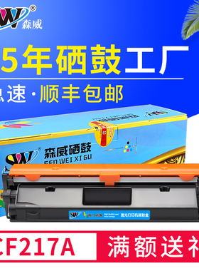 森威 适用惠普CF217A粉盒 LaserJet MFP  m130nw m130nw m130a 17a激光打印机硒鼓 墨粉盒