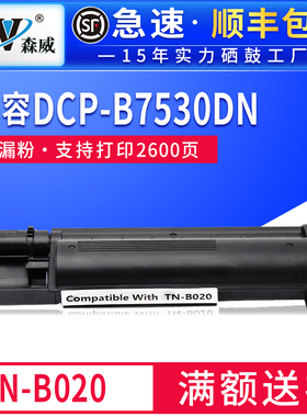 森威 适用兄弟TN-B020粉盒B7535DW B7500D B7530DN B7530DN  B7720DN 7700D打印机B2050DN 2000D硒鼓墨粉盒