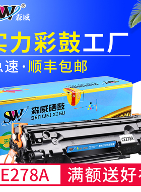 森威适用惠普CE278A硒鼓HP78A P1566 P1606dn m1536dnf P1506 P1560墨盒 M1536dnf打印机硒鼓