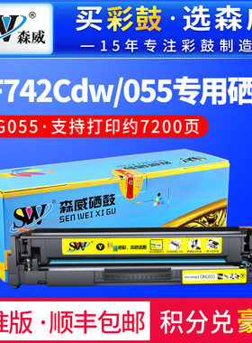 森威适用佳能CRG055硒鼓MF742Cdw MF746Cx墨盒imageCLASS LBP663Cdw LBP663Cdn LBP664Cx 激光打印机硒鼓