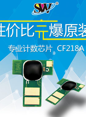 森威 适用惠普cf218a芯片 218a粉盒m132a m104a m132fw 18a 104w打印机132nw fn硒鼓CF219A计数芯片19A