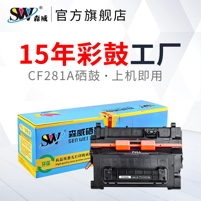 森威适用惠普CF281A硒鼓M604N M625DW M605N/DN M630dn打印机墨盒M630f/h M606DN/X hp81A硒鼓CF281X 办公设备/耗材/相关服务 硒鼓/粉盒 原图主图