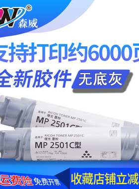 森威 适用 理光 Ricoh MP2501C粉盒 2001L 2501L 1813L 2013L黑色墨粉碳粉 激光打印机  复印机粉盒 粉筒碳粉