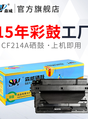森威适用惠普725硒鼓CF214A硒鼓HP700 M712打印机M712N/DN/XH M725 M725f/DN/Z hp214a粉盒