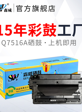森威适用惠普5200硒鼓Q7516A硒鼓hp16a 5200lx打印机5200l/le佳能CRG309 lbp3500 3900 3950 3920 3970墨盒
