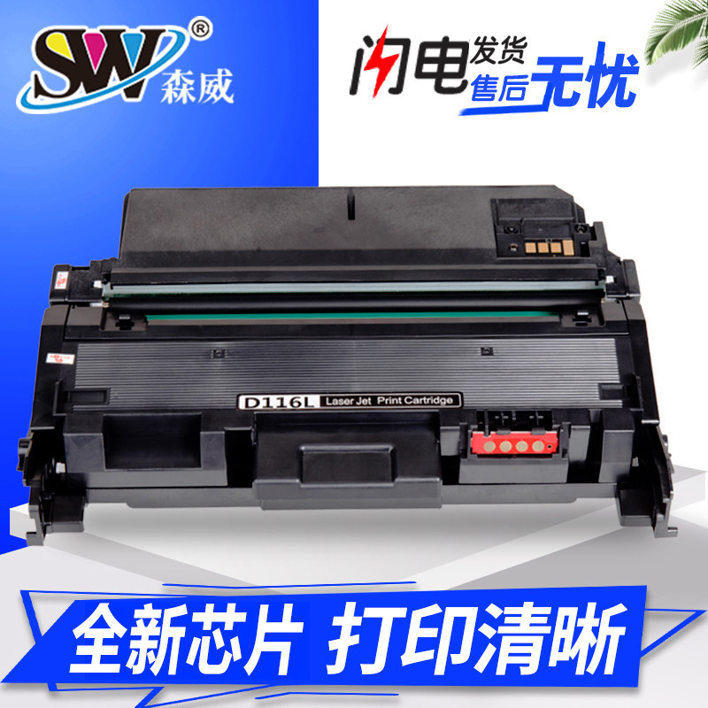 森威 适用三星116粉盒 Samsung Xpress sl-m2676n m2626d m2876hn 2826 d116l 多功能一体机 复印机粉盒 硒鼓