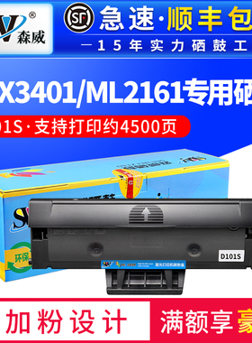 森威适用三星D101S硒鼓SCX-3401 2160 2162G 2166W ML2161打印机2165 3405 3400 3406W/HW SF761P 3401FH粉盒