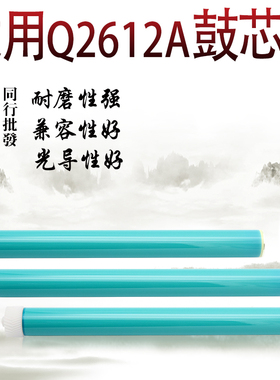 森威适用HP LaserJet Pro 12A鼓芯Q2612A hp1020 HP1010 HP1005 m1005 HP1015 HP1018打印机感光鼓芯
