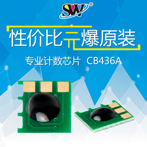 森威 适用惠普  LaserJet Pro hp36a芯片 m1522nf cb436a hp1505 hp1120 m1120mfp激光打印机 中文版计数芯片