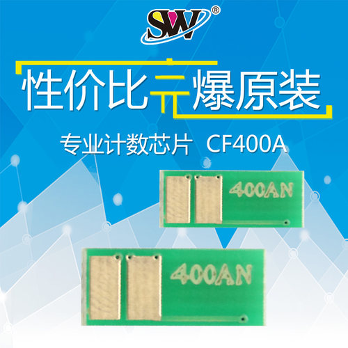 森威 适用 惠普 HP LaserJet Pro cf400a硒鼓m252n m277dw hp201a hp252dw hp277dw芯片 四色中文版 计数芯片