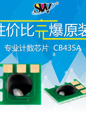 森威 适用 HP LaserJet Pro hp35a芯片 cb435a p1005佳能3018 mf3010 crg912 激光打印机 高品质专业计数芯片