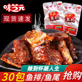 味芝元 香辣鱼排26g 30包鱼尾湖南特产麻辣零食小吃即食鱼块鱼排