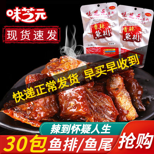 味芝元26g香辣鱼排大包更过瘾