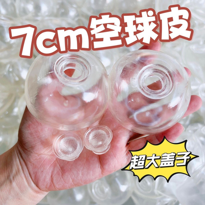 tpr空球皮高透7cm软胶球小红书自制diy解压积木手作球皮厂家批发