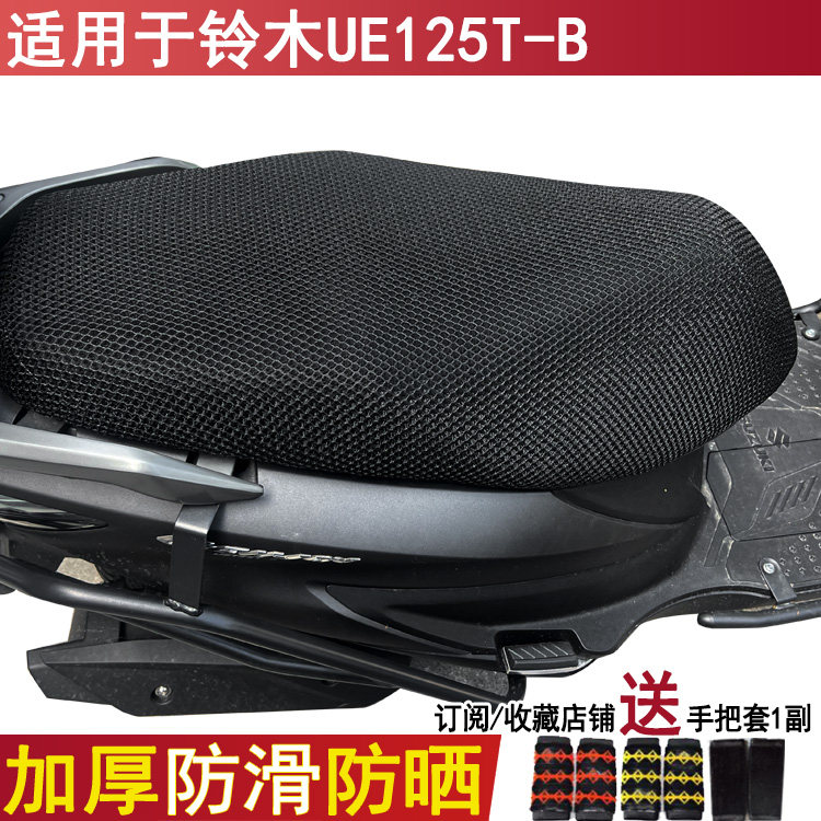 防晒透气坐垫套适用于铃木UE125T-B豪爵座套隔热防烫座位套